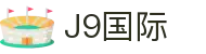 J9集团|国际站官网